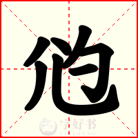 尦