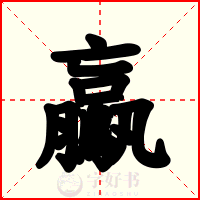 鸁