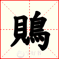 鵙