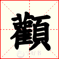 顴