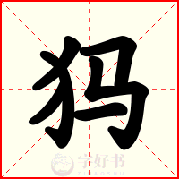 犸