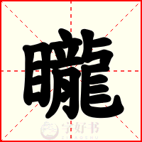 矓