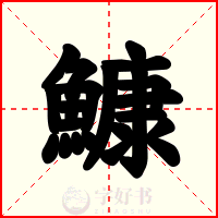 鱇