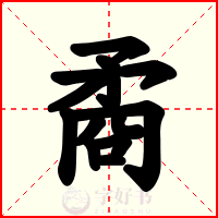 矞