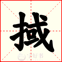 掝