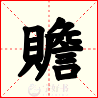 贍