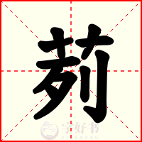 茢