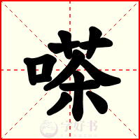 嗏