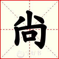 尙