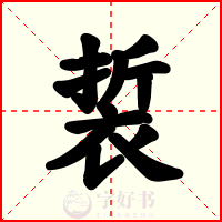 裚
