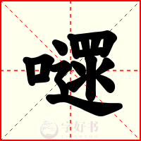 嚃