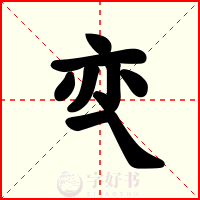 亪