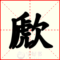 歋