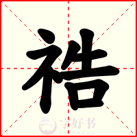 祰