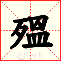 殟