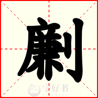 劆