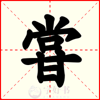 甞