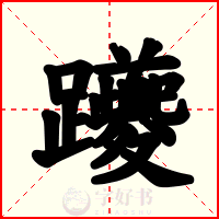 躨