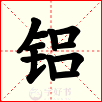 铝