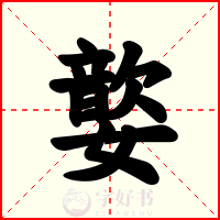 嬜