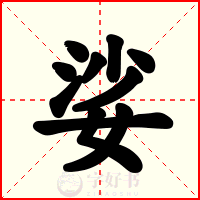 娑