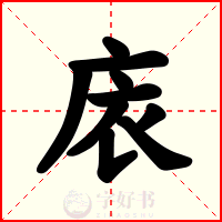 庡