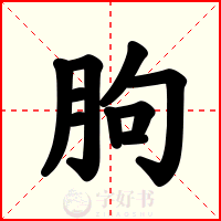 朐