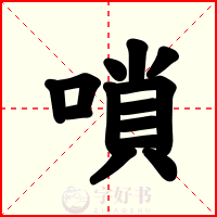 嗩