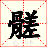 髊