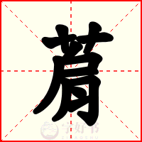 菺