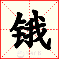锇