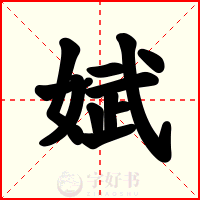娬