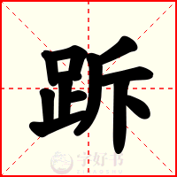跅