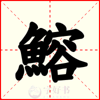鰫