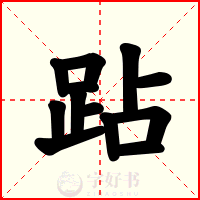 跕