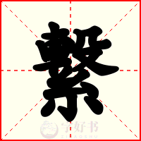 繋