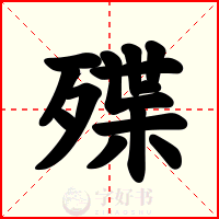 殜