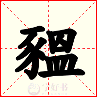 豱
