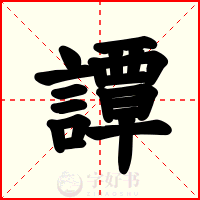 譚