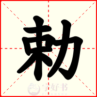 勅