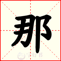 那