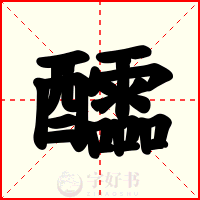 醽