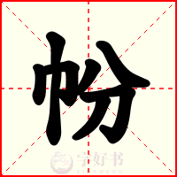 帉