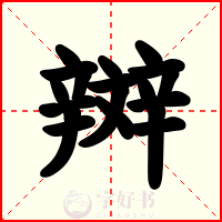 辬
