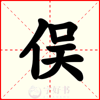 俣
