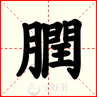 膶