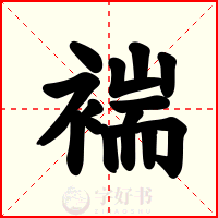 褍
