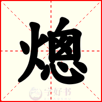 熜