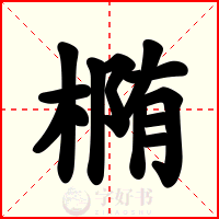 椭