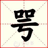 咢